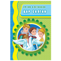 Цар Салтан